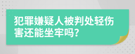 犯罪嫌疑人被判处轻伤害还能坐牢吗？