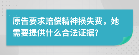 原告要求赔偿精神损失费，她需要提供什么合法证据?