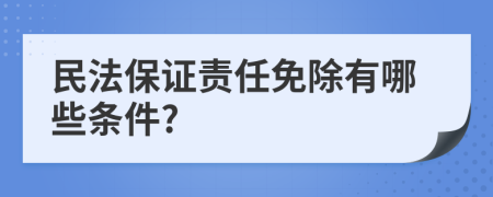 民法保证责任免除有哪些条件?