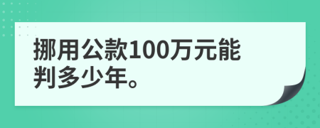 挪用公款100万元能判多少年。