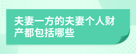 夫妻一方的夫妻个人财产都包括哪些