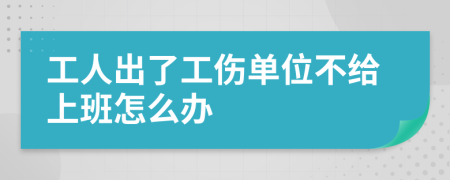 工人出了工伤单位不给上班怎么办