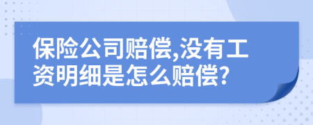 保险公司赔偿,没有工资明细是怎么赔偿?