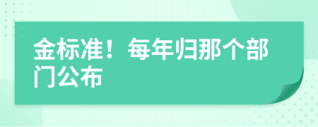 金标准！每年归那个部门公布