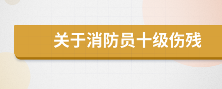 关于消防员十级伤残