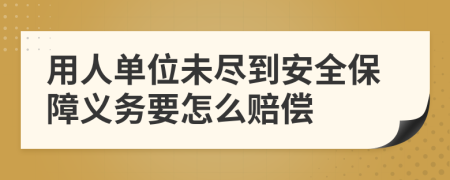 用人单位未尽到安全保障义务要怎么赔偿