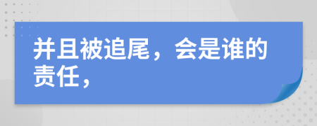 并且被追尾，会是谁的责任，