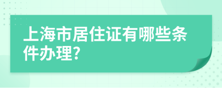上海市居住证有哪些条件办理?