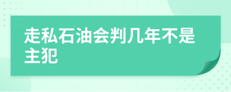 走私石油会判几年不是主犯