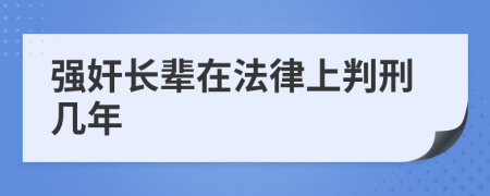 强奸长辈在法律上判刑几年