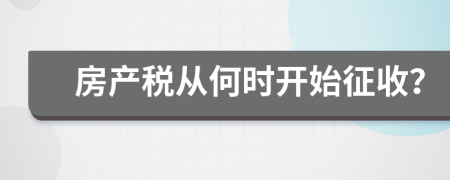 房产税从何时开始征收？