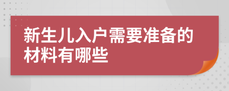 新生儿入户需要准备的材料有哪些