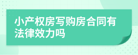 小产权房写购房合同有法律效力吗