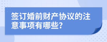 签订婚前财产协议的注意事项有哪些？