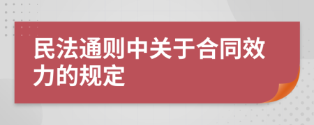 民法通则中关于合同效力的规定