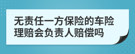 无责任一方保险的车险理赔会负责人赔偿吗