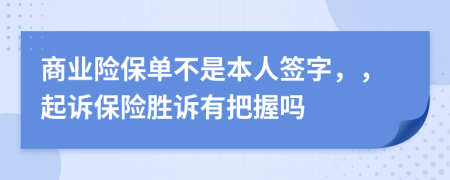 商业险保单不是本人签字，，起诉保险胜诉有把握吗