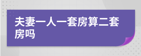 夫妻一人一套房算二套房吗