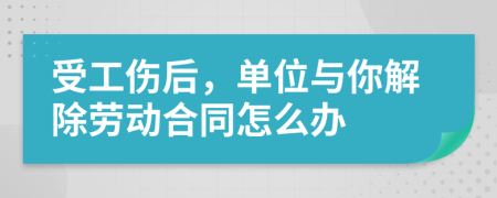 受工伤后，单位与你解除劳动合同怎么办