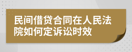 民间借贷合同在人民法院如何定诉讼时效