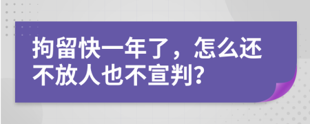 拘留快一年了，怎么还不放人也不宣判？