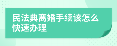 民法典离婚手续该怎么快速办理