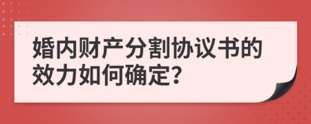 婚内财产分割协议书的效力如何确定？