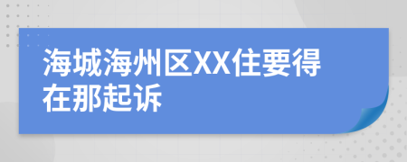 海城海州区XX住要得在那起诉