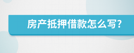 房产抵押借款怎么写?