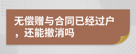无偿赠与合同已经过户，还能撤消吗
