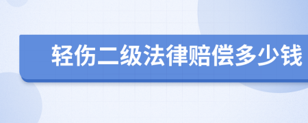 轻伤二级法律赔偿多少钱