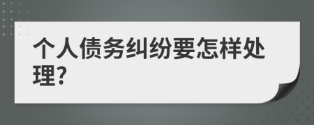 个人债务纠纷要怎样处理?