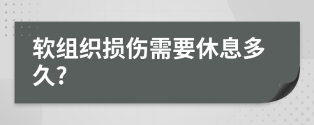 软组织损伤需要休息多久?
