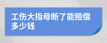 工伤大指母断了能赔偿多少钱