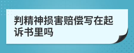 判精神损害赔偿写在起诉书里吗