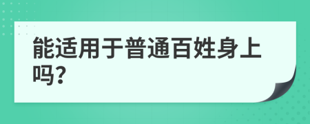 能适用于普通百姓身上吗？