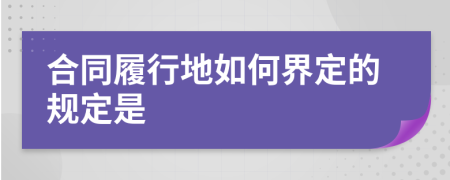 合同履行地如何界定的规定是