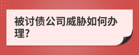 被讨债公司威胁如何办理?