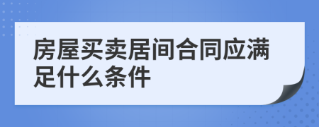 房屋买卖居间合同应满足什么条件