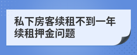 私下房客续租不到一年续租押金问题