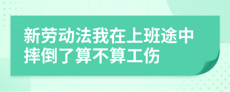 新劳动法我在上班途中摔倒了算不算工伤