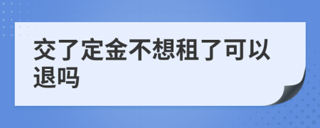 交了定金不想租了可以退吗