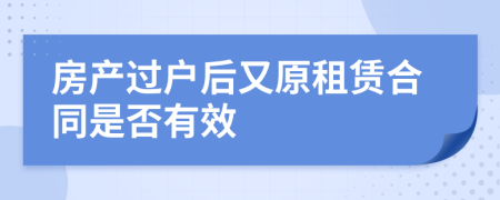 房产过户后又原租赁合同是否有效