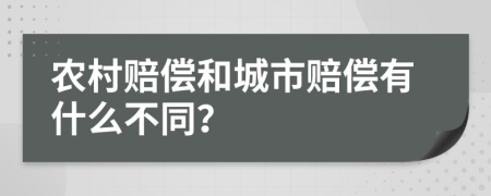 农村赔偿和城市赔偿有什么不同？