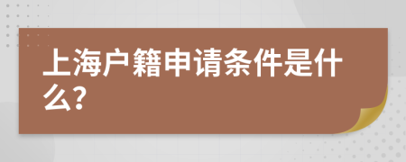上海户籍申请条件是什么？