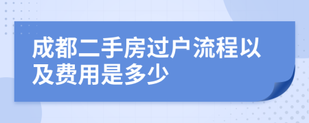 成都二手房过户流程以及费用是多少