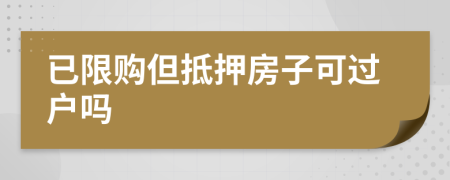 已限购但抵押房子可过户吗