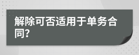 解除可否适用于单务合同？