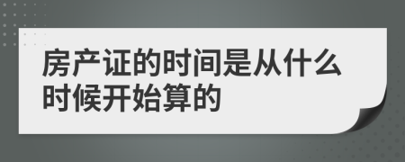 房产证的时间是从什么时候开始算的