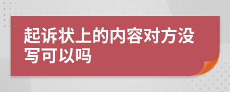 起诉状上的内容对方没写可以吗